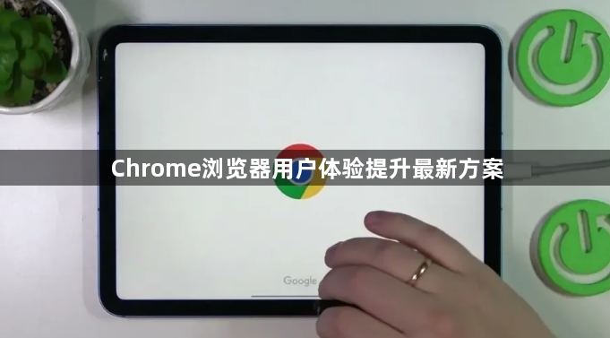Chrome浏览器用户体验提升最新方案1