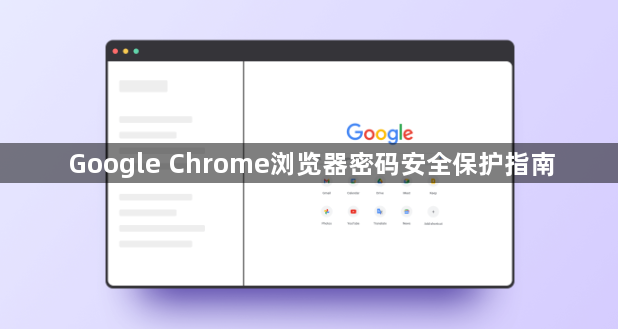 Google Chrome浏览器密码安全保护指南1