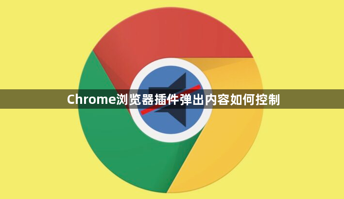 Chrome浏览器插件弹出内容如何控制1