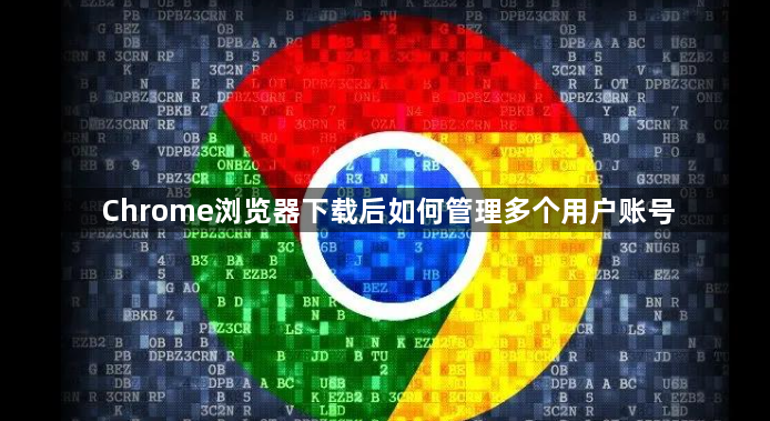 Chrome浏览器下载后如何管理多个用户账号1