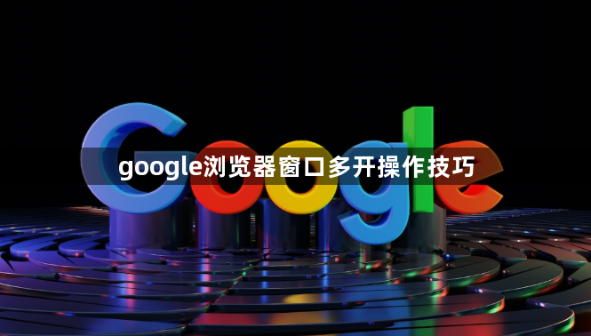 google浏览器窗口多开操作技巧1
