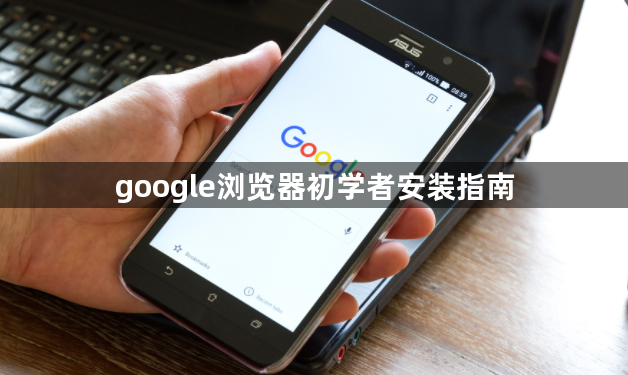google浏览器初学者安装指南1