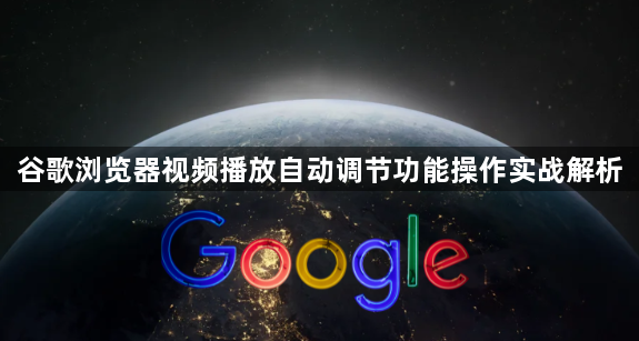 谷歌浏览器视频播放自动调节功能操作实战解析1