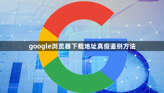google浏览器下载地址真假鉴别方法1