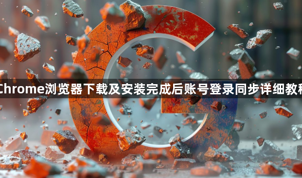 Chrome浏览器下载及安装完成后账号登录同步详细教程1