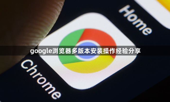 google浏览器多版本安装操作经验分享1