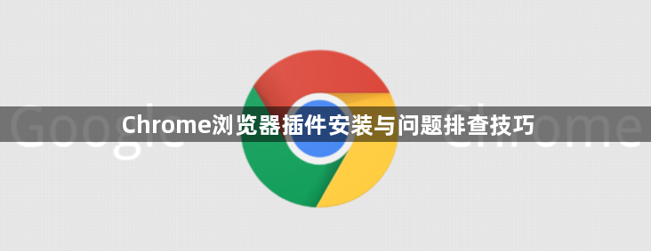 Chrome浏览器插件安装与问题排查技巧1