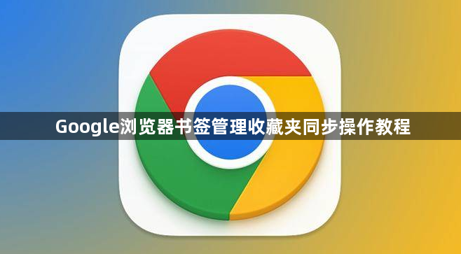 Google浏览器书签管理收藏夹同步操作教程1