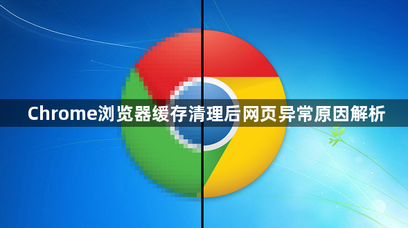 Chrome浏览器缓存清理后网页异常原因解析1