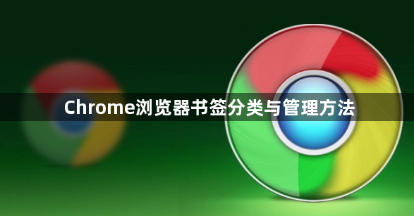 Chrome浏览器书签分类与管理方法1