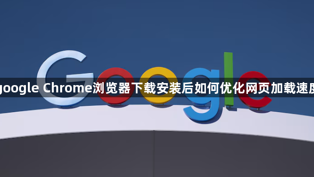 google Chrome浏览器下载安装后如何优化网页加载速度1