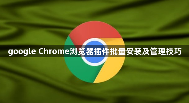 google Chrome浏览器插件批量安装及管理技巧1