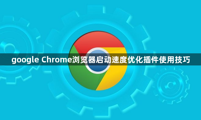 google Chrome浏览器启动速度优化插件使用技巧1