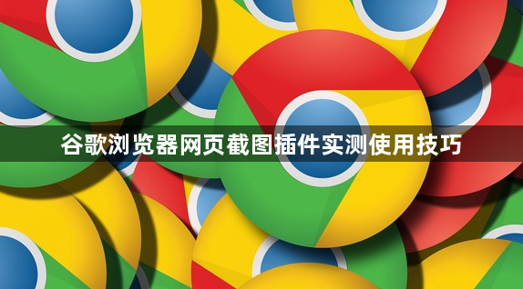 谷歌浏览器网页截图插件实测使用技巧1