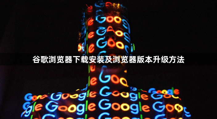 谷歌浏览器下载安装及浏览器版本升级方法1