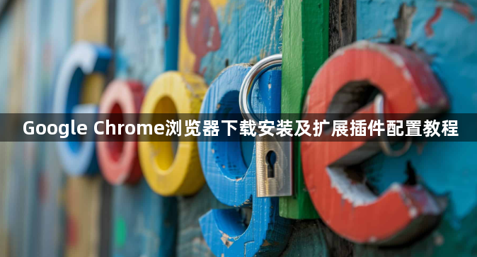Google Chrome浏览器下载安装及扩展插件配置教程1