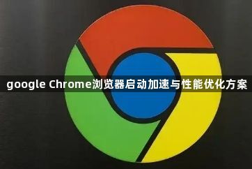 google Chrome浏览器启动加速与性能优化方案1