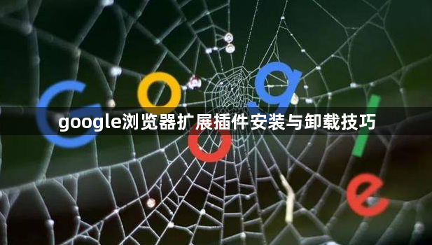 google浏览器扩展插件安装与卸载技巧1
