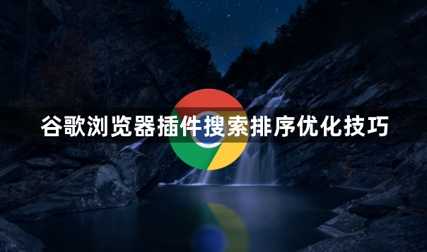 谷歌浏览器插件搜索排序优化技巧1