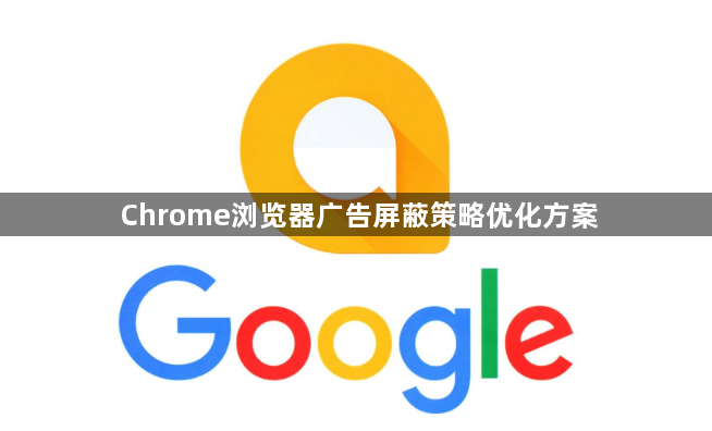 Chrome浏览器广告屏蔽策略优化方案1