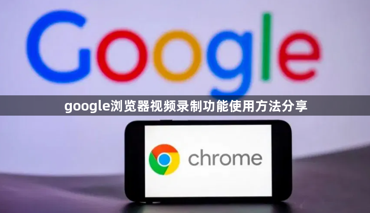 google浏览器视频录制功能使用方法分享1