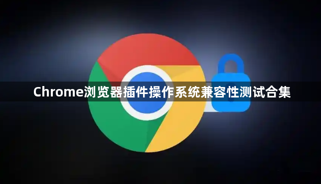Chrome浏览器插件操作系统兼容性测试合集1