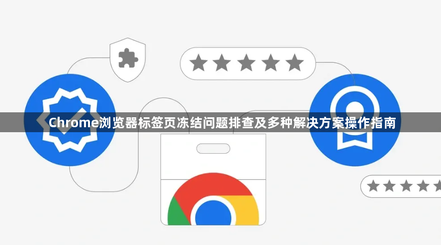 Chrome浏览器标签页冻结问题排查及多种解决方案操作指南1