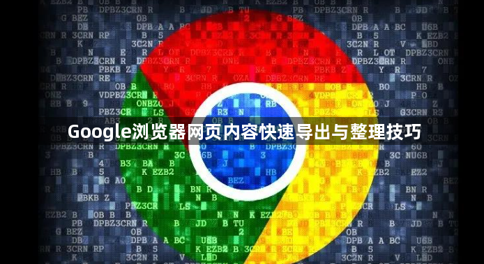Google浏览器网页内容快速导出与整理技巧1