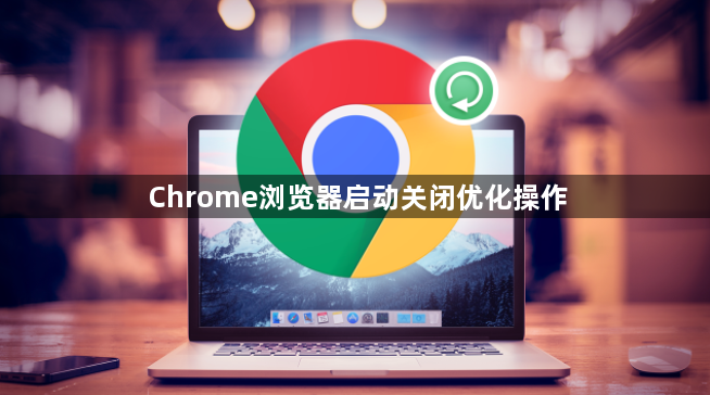 Chrome浏览器启动关闭优化操作1