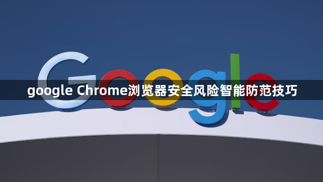 google Chrome浏览器安全风险智能防范技巧1