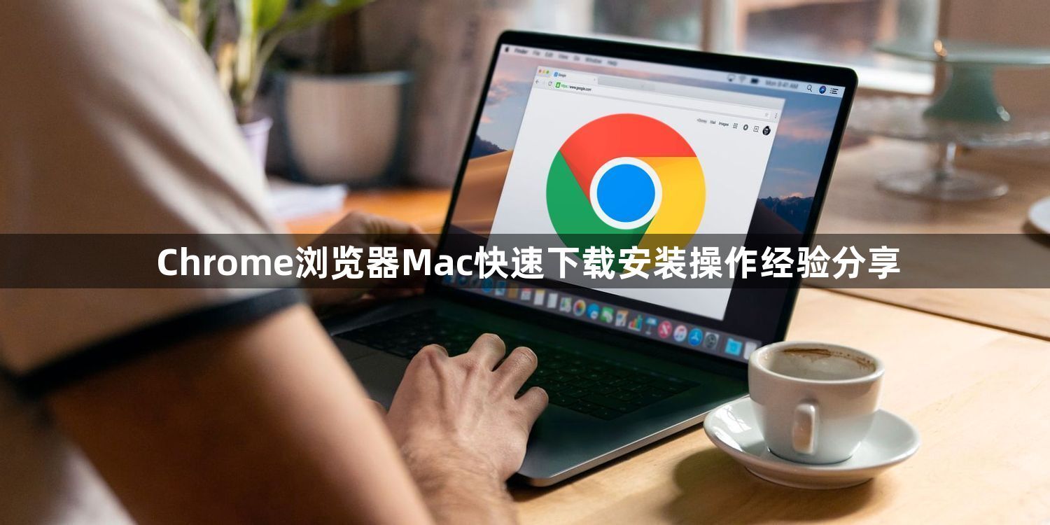 Chrome浏览器Mac快速下载安装操作经验分享1