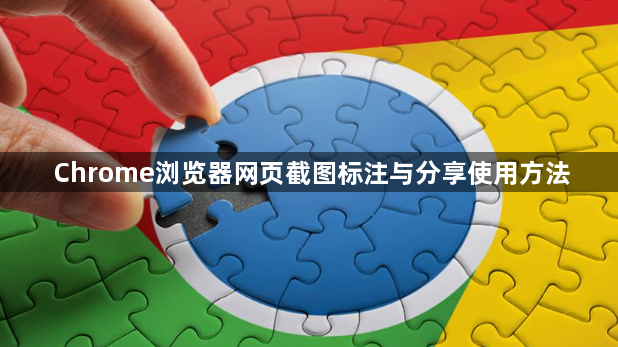 Chrome浏览器网页截图标注与分享使用方法1