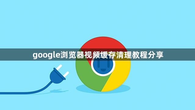 google浏览器视频缓存清理教程分享1