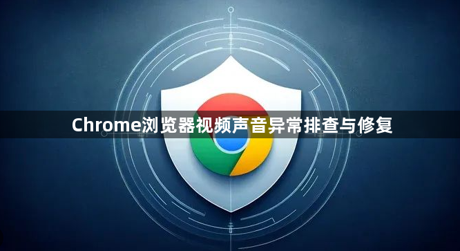 Chrome浏览器视频声音异常排查与修复1