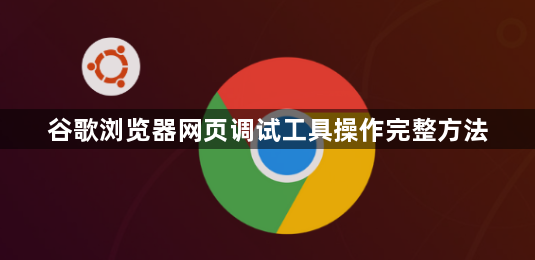 谷歌浏览器网页调试工具操作完整方法1
