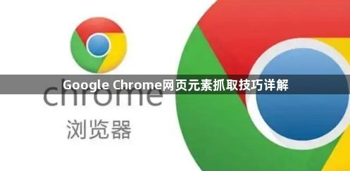 Google Chrome网页元素抓取技巧详解1