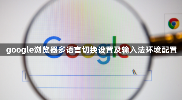 google浏览器多语言切换设置及输入法环境配置1