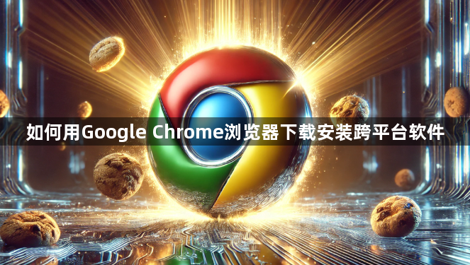 如何用Google Chrome浏览器下载安装跨平台软件1