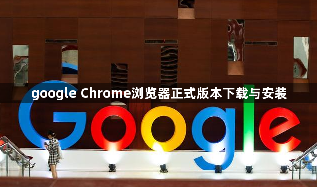 google Chrome浏览器正式版本下载与安装1