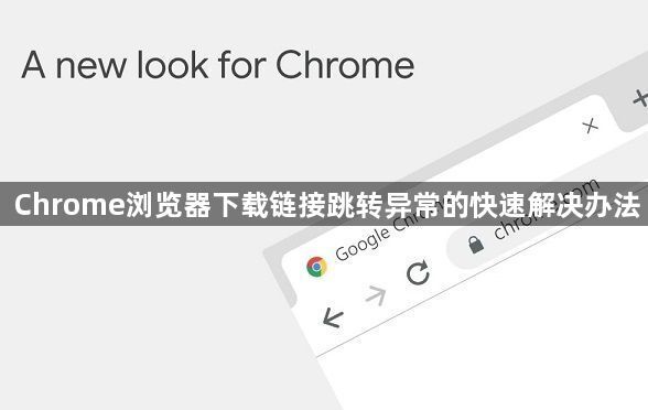 Chrome浏览器下载链接跳转异常的快速解决办法1