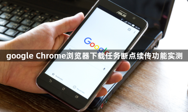 google Chrome浏览器下载任务断点续传功能实测1