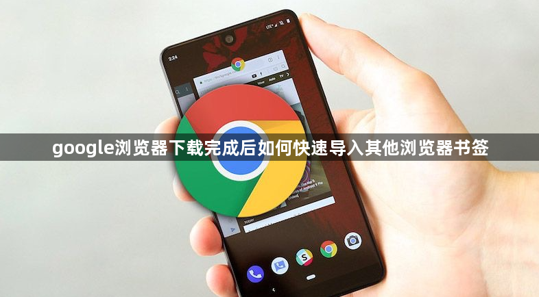 google浏览器下载完成后如何快速导入其他浏览器书签1