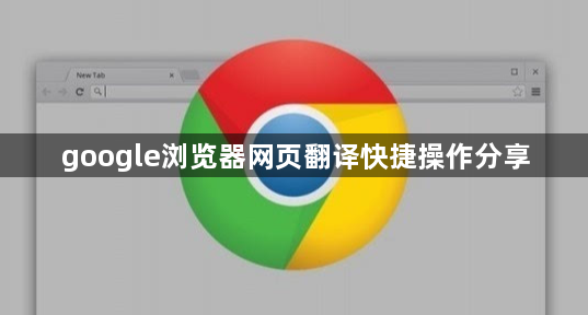 google浏览器网页翻译快捷操作分享1