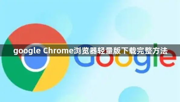 google Chrome浏览器轻量版下载完整方法1