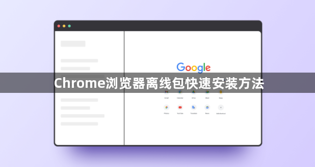 Chrome浏览器离线包快速安装方法1