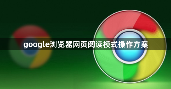 google浏览器网页阅读模式操作方案1