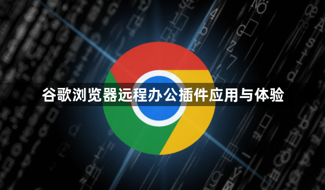 谷歌浏览器远程办公插件应用与体验1