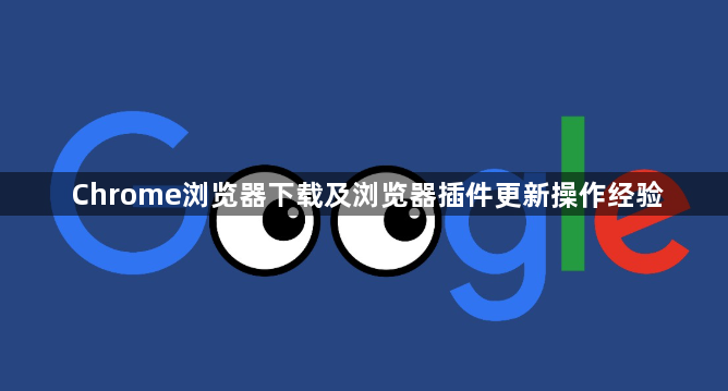 Chrome浏览器下载及浏览器插件更新操作经验1