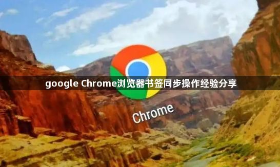 google Chrome浏览器书签同步操作经验分享1