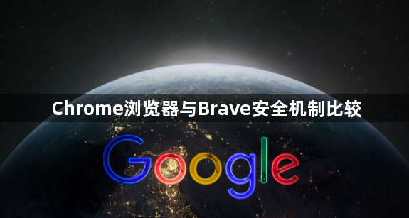 Chrome浏览器与Brave安全机制比较1